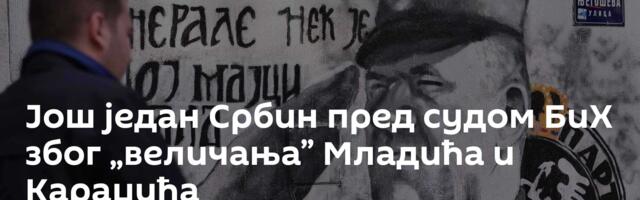 Још један Србин пред судом БиХ због „величања” Младића и Караџића