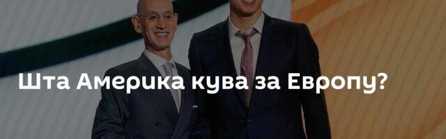Шта Америка кува за Европу?