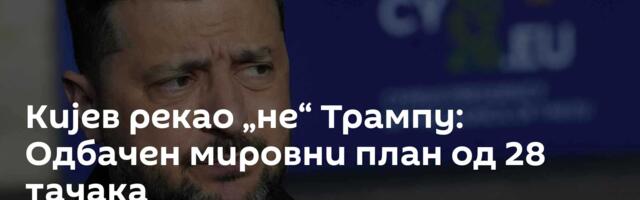 Кијев рекао „не“ Трампу: Одбачен мировни план од 28 тачака