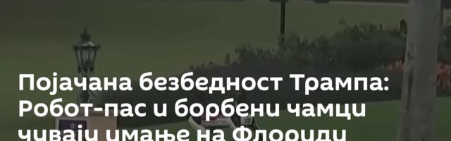 Појачана безбедност Трампа: Робот-пас и борбени чамци чувају имање на Флориди /видео/