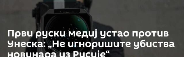 Први руски медиј устао против Унеска: „Не игноришите убиства новинара из Русије“