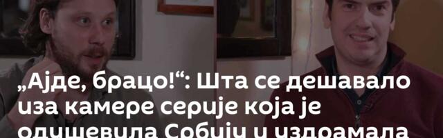 „Ајде, брацо!“: Шта се дешавало иза камере серије која је одушевила Србију и уздрамала регион