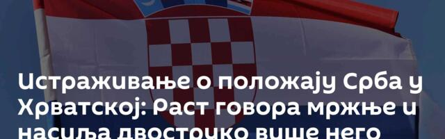 Истраживање о положају Срба у Хрватској: Раст говора мржње и насиља двоструко више него годину пре