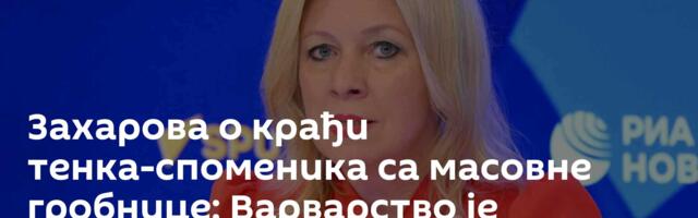 Захарова о крађи тенка-споменика са масовне гробнице: Варварство је „европска вредност“ /фото/