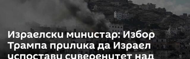 Израелски министар: Избор Трампа прилика да Израел успостави суверенитет над Западном обалом