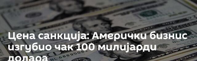 Цена санкција: Амерички бизнис изгубио чак 100 милијарди долара