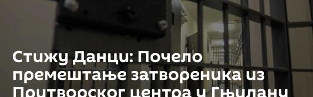 Стижу Данци: Почело премештање затвореника из Притворског центра у Гњилану