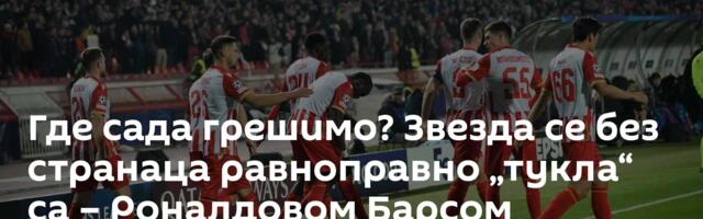 Где сада грешимо? Звезда се без странаца равноправно „тукла“ са – Роналдовом Барсом