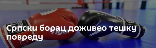 Српски борац доживео тешку повреду