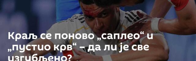 Краљ се поново „саплео“ и „пустио крв“ – да ли је све изгубљено?