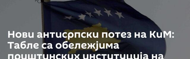 Нови антисрпски потез на КиМ: Табле са обележјима приштинских институција на српским амбулантама