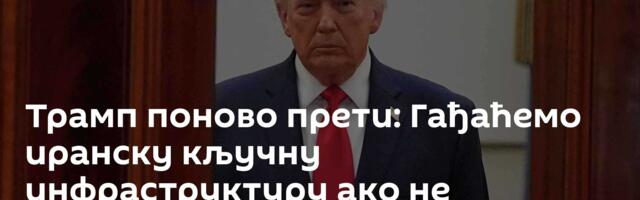 Трамп поново прети: Гађаћемо иранску кључну инфраструктуру ако не прихвате понуђени споразум