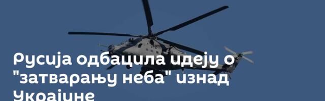 Русија одбацила идеју о "затварању  неба" изнад Украјине