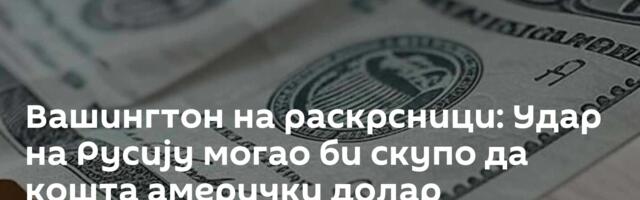 Вашингтон на раскрсници: Удар на Русију могао би скупо да кошта амерички долар
