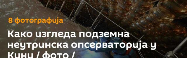 Како изгледа подземна неутринска опсерваторија у Кини / фото /