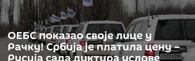 ОЕБС показао своје лице у Рачку! Србија је платила цену – Русија сада диктира услове