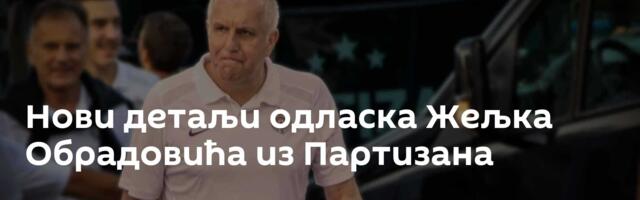 Нови детаљи одласка Жељка Обрадовића из Партизана