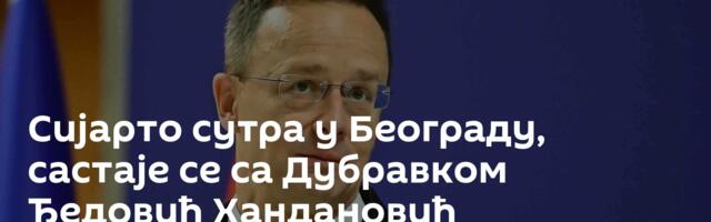 Сијарто сутра у Београду, састаје се са Дубравком Ђедовић Хандановић