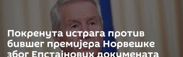 Покренута истрага против бившег премијера Норвешке због Епстајнових докумената
