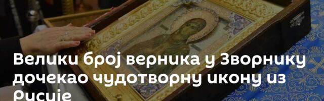 Велики број верника у Зворнику дочекао чудотворну икону из Русије