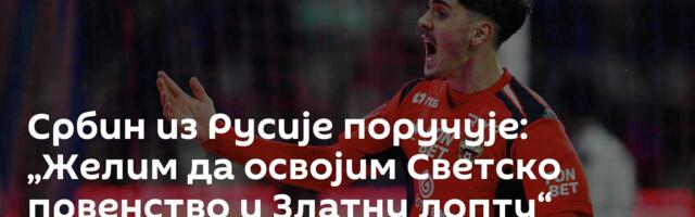 Србин из Русије поручује: „Желим да освојим Светско првенство и Златну лопту“