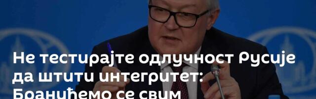 Не тестирајте одлучност Русије да штити интегритет: Бранићемо се свим расположивим средствима