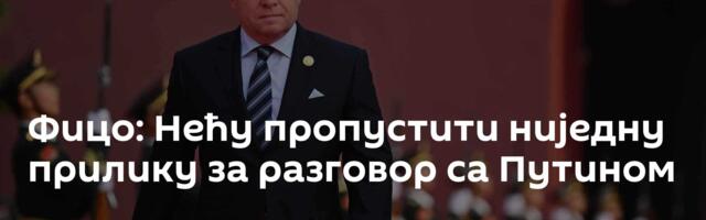 Фицо: Нећу пропустити ниједну прилику за разговор са Путином