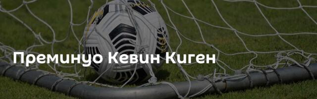 Преминуо Кевин Киген