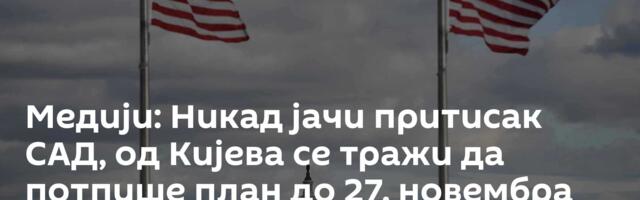 Медији: Никад јачи притисак САД, од Кијева се тражи да потпише план до 27. новембра