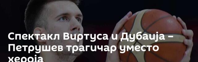 Спектакл Виртуса и Дубаија – Петрушев трагичар уместо хероја