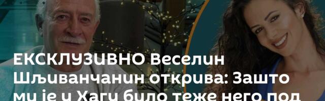 ЕКСКЛУЗИВНО Веселин Шљиванчанин открива: Зашто ми је у Хагу било теже него под гранатама /видео/