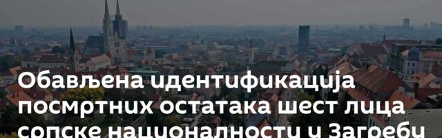 Обављена идентификација посмртних остатака шест лица српске националности у Загребу