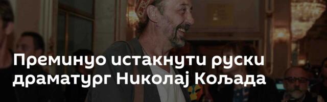 Преминуо истакнути руски драматург Николај Кољада