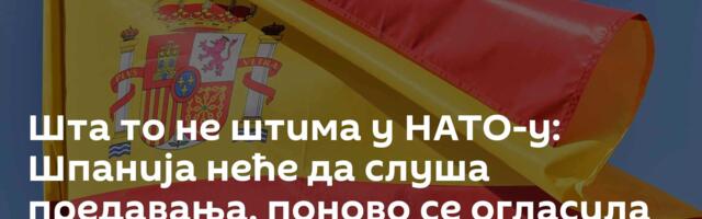 Шта то не штима у НАТО-у: Шпанија неће да слуша предавања, поново се огласила