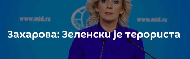 Захарова: Зеленски је терориста
