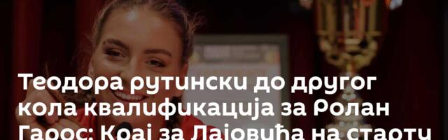 Теодора рутински до другог кола квалификација за Ролан Гарос: Крај за Лајовића на старту