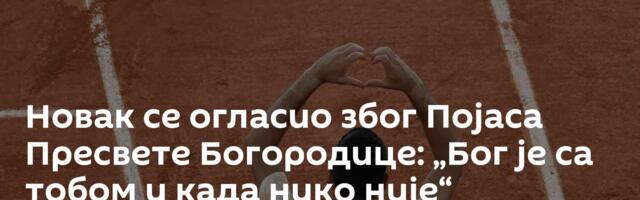 Новак се огласио због Појаса Пресвете Богородице: „Бог је са тобом и када нико није“