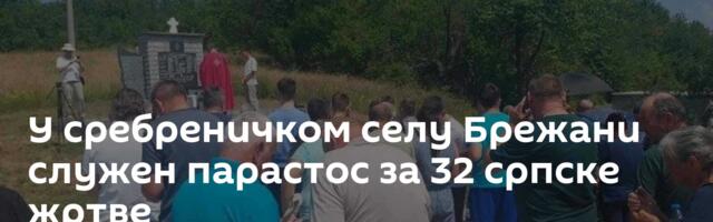 У сребреничком селу Брежани служен парастос за 32 српске жртве