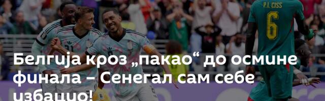 Белгија кроз „пакао“ до осмине финала – Сенегал сам себе избацио!