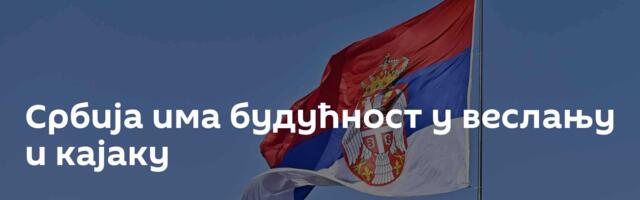 Србија има будућност у веслању и кајаку