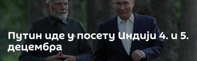 Путин иде у посету Индији 4. и 5. децембра