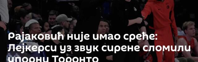 Рајаковић није имао среће: Лејкерси уз звук сирене сломили упорни Торонто