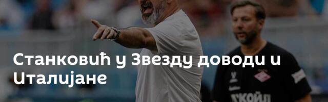 Станковић у Звезду доводи и Италијане