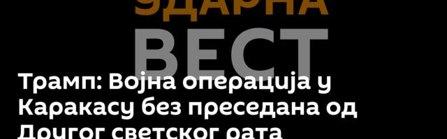 Трамп: Војна операција у Каракасу без преседана од Другог светског рата