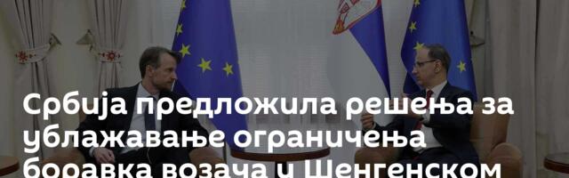 Србија предложила решења за ублажавање ограничења боравка возача у Шенгенском простору