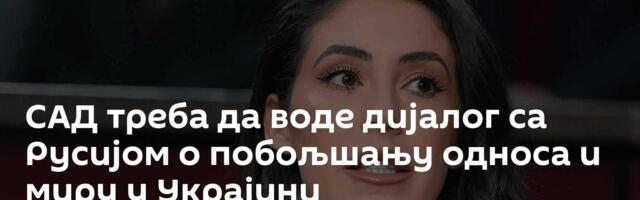 САД треба да воде дијалог са Русијом о побољшању односа и миру у Украјини