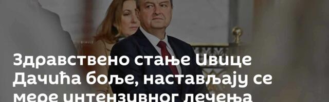 Здравствено стање Ивице Дачића боље, настављају се мере интензивног лечења