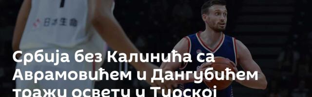 Србија без Калинића са Аврамовићем и Дангубићем тражи освету у Турској