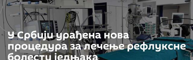 У Србији урађена нова процедура за лечење рефлуксне болести једњака