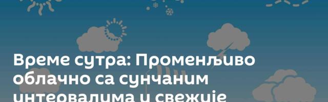 Време сутра: Променљиво облачно са сунчаним интервалима и свежије